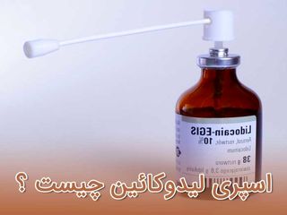 نحوه مصرف اسپری لیدوکائین + عوارض