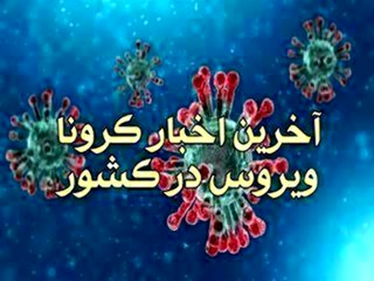 آخرین اخبار کرونا جمعه 31 مرداد