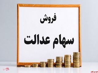 جدیدترین اخبار از پول فروش سهام عدالت + تصاویر