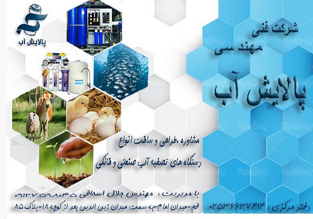 شرکت فنی مهندسی پالایش آب