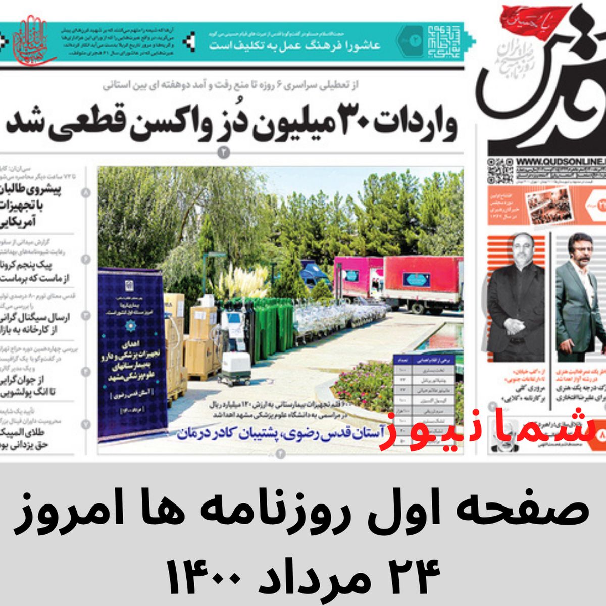  صفحه اول روزنامه ها امروز ۲۴ مرداد ۱۴۰۰