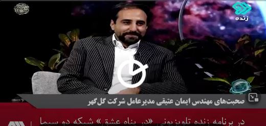 مدیرعامل شرکت معدنی و صنعتی گل‌گهر در برنامه زنده «در پناه عشق» شبکه دو سیما