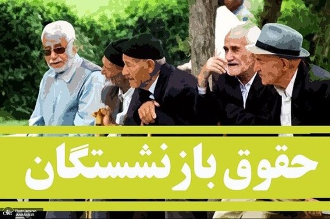 کمک به تامین معیشت بازنشستگان l حقوق بازنشستگان افزایش می‌یابد