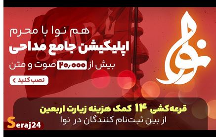 تازه ترین نسخه اپلیکیشن نوا بزرگترین بانک مداحی محرم منتشر شد /قرعه کشی 14 کمک هزینه زیارت اربعین +تیزر